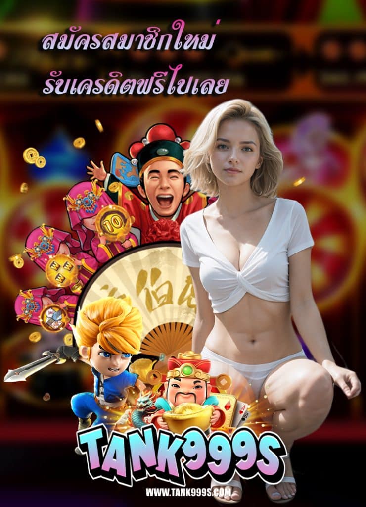 tank999 สมัครสมาชิก