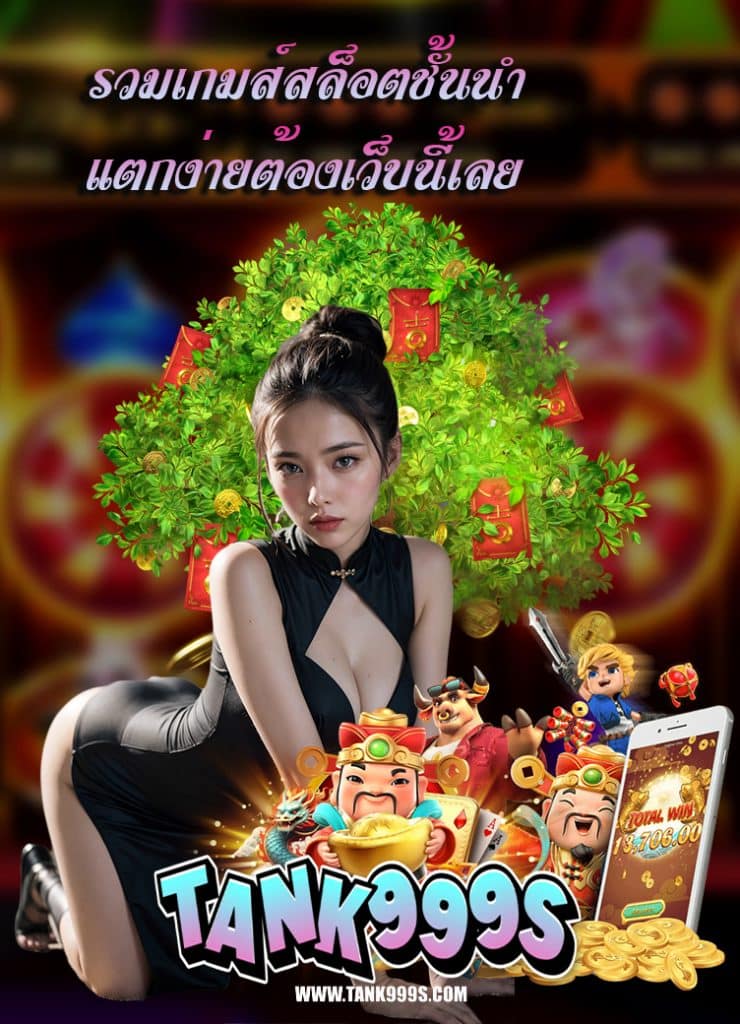 tank999 เข้าระบบ