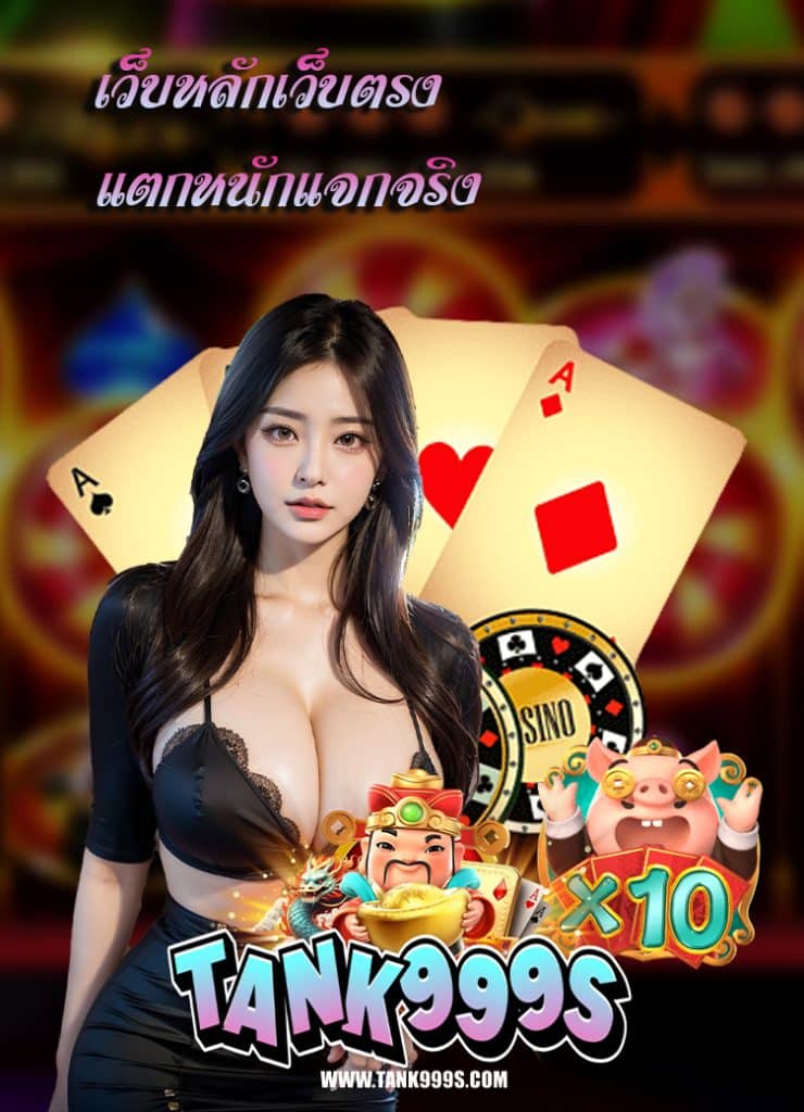 tank999 ไม่มีขั้นต่ำ